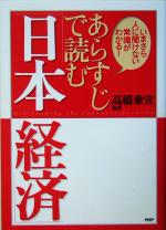 【中古】 あらすじで読む「日本経済」 いまさら人に聞けない常識がわかる！／高橋乗宣(著者)