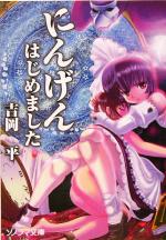 【中古】 にんげんはじめました ソノラマ文庫／吉岡平(著者)