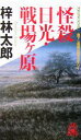  怪殺　日光・戦場ヶ原 人情刑事・道原伝吉 トクマ・ノベルズ道原伝吉シリーズ／梓林太郎(著者)