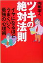 内藤誼人(著者)販売会社/発売会社：大和出版/ 発売年月日：2005/02/08JAN：9784804716695