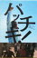 【中古】 パッチギ!/朝山実(著者),羽原大介,井筒和幸 665円