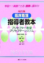 【中古】 臨床看護指導者教本 プリセプター教育プリセプターシステム/三枝典子(著者),増田由美子(著者),前橋赤十字病院(編者),牧野協子