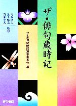 【中古】 ザ・俳句歳時記/ザ俳句歳時記編纂委員会(編者),有馬朗人,金子兜太,廣瀬直人