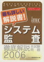 【中古】 徹底解説システム監査本試験問題(2006)／アイテック情報技術教育研究所(著者)