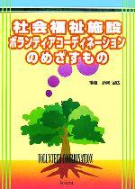 【中古】 社会福祉施設ボランティアコーディネーションのめざすもの ボランティアコーディネーションの理論と実践シリーズ／新崎国広(著者)
