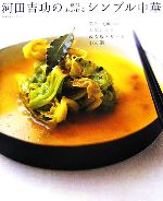 【中古】 河田吉功の滋味あふれるシンプル中華 名店「文琳」の人気レシピ＆看板デ...