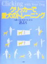【中古】 クリッカーで愛犬のトレーニング/ペギー・ラーソンティルマン(著者),河嶋孝(訳者),舩江かおり(訳者)
