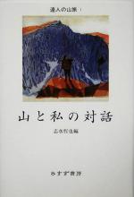 【中古】 山と私の対話(1) 達人の山旅1／志水哲也(編者)