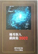 【中古】 優秀新人戯曲集(2002)／劇作家協会(編者)のサムネイル