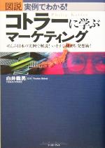 【中古】 図説　実例でわかる！コトラーに学ぶマーケティング ぜんぶ日本の実例で解説！いますぐ「使える」発想術！ East　Press　Business／白井義男