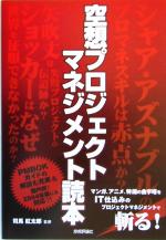 【中古】 空想プロジェクトマネジメント読本／司馬紅太郎