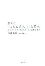 【中古】 憧れの「口もと美人」になる本 歯周病も改善する女性のための歯科美容学 ビタミン文庫／宝田恭子(著者)