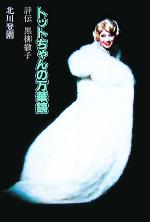 【中古】 トットちゃんの万華鏡 評伝黒柳徹子／北川登園(著者)