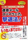 【中古】 とっておきの秘技 迷惑メール・スパイウェアの撃退法!/持丸浩二郎(著者)