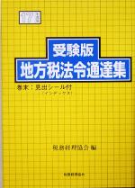 【中古】 受験版　地方税法令通達集(平成17年度版)／税務経理協会(編者)