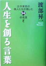 【中古】 人生を創る言葉 古今東西の偉人たちが残した94の名言／渡部昇一(著者)