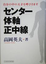 【中古】 センター・体軸・正中線 自分の中の天才を呼びさます／高岡英夫(著者)