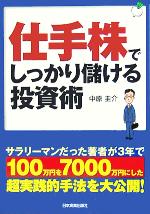 【中古】 仕手株でしっかり儲ける