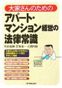 【中古】 大家さんのためのアパート・マンション経営の法律常識/中島義勝(著者),彦坂浩一(著者),久保内統(著者)
