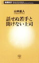 【中古】 話せぬ若手と聞けない上司 新潮新書／山本直人(著者)