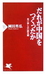 【中古】 だれが中国をつくったか 負け惜しみの歴史観 PHP新書／岡田英弘(著者)