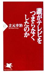 【中古】 誰がテレビをつまらなくしたのか PHP新書／立元幸治(著者)