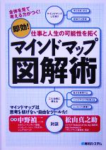 【中古】 マインドマップ図解術 即効！仕事と人生の可能性を拓く／中野禎二(著者)