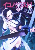 【中古】 イコノクラスト！(3) 抑制 MF文庫J／榊一郎(著者)