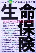 【中古】 生命保険　知って得する数字のカラクリ 数字のからくりシリーズ／柳沢美由紀(著者),石川英彦(著者),荒木真一(著者),マネーライフナビ