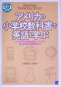 【中古】 アメリカの小学校教科書で英語を学ぶ アメリカの小学生と同じテキストで愉しみながら英語を学ぶ/小坂貴志(著者),小坂洋子(著者)