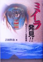 【中古】 ミイラ発見！！ 私のエジプト発掘物語／吉村作治(著者)