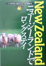 【中古】 ニュージーランドでロングステイ 大人の...の商品画像