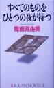 【中古】 すべてのものをひとつの夜が待つ／篠田真由美(著者)