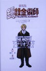 【中古】 劇場版　鋼の錬金術師 シャンバラを征く者シナリオブック／会川昇,水島精二