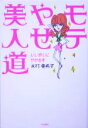 【中古】 モテやせ美人道 いい感じにやせる本/米村亜希子(著者)