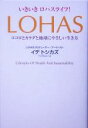 【中古】 いきいきロハスライフ!—LOHAS ココロとカラダと地球にやさしい生き方/イデトシカズ(著者)