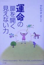 【中古】 運命の扉を開く見えない力／やわやままこと(著者)