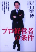 【中古】 「プロ経営者」の条件 ゼロから10年で1400億円。東証1部上場企業を創った男の哲学／折口雅博(著者)