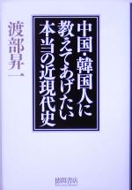 【中古】 中国・韓国人に教えてあげたい本当の近現代史 ／渡部昇一(著者) 【中古】afb