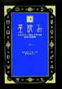 【中古】 星読み ホロスコープなしでわかるあなたの運勢／石井ゆかり(著者)