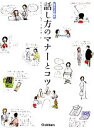 【中古】 話し方のマナーとコツ 暮らしの絵本/杉山美奈子,伊藤美樹