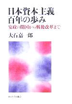 【中古】 日本資本主義百年の歩み 安政の開国から戦後改革まで/大石嘉一郎(著者)