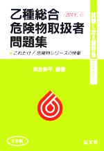 【中古】 試験に出る！超特急マスター　乙種総合危険物取扱者問題集／奥吉新平(著者)