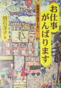  お仕事がんばります 自閉症の息子と共に3／明石洋子(著者)