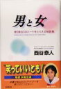 【中古】 男と女 彼彼女のハートをとらえる秘訣集/西谷泰人(著者)
