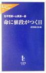 【中古】 命に値段がつく日 所得格差医療 中公新書ラクレ／色平哲郎(著者),山岡淳一郎(著者)