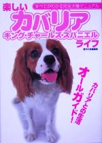 【中古】 楽しいカバリア・ライフ すべてがわかる完全犬種マニュアル／愛犬の友編集部(編者)