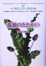 【中古】 孤独のたたかい 全集 現代文学の発見別巻/大岡昇平(編者),平野謙(編者),佐々木基一(編者),埴谷雄高(編者),花田清輝(編者),八木岡英治