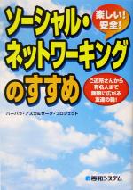 【中古】 楽しい！安全！ソーシャル・ネットワーキングのすすめ／バーバラアスカ(著者),ゼータプロジェクト(著者)