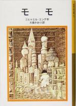 【中古】 モモ 岩波少年文庫127／ミヒャエル・エンデ 著者 大島かおり 訳者 